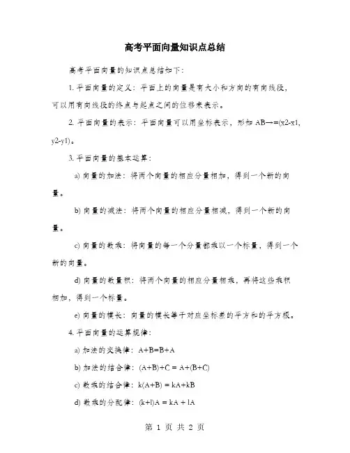 高考平面向量知识点总结