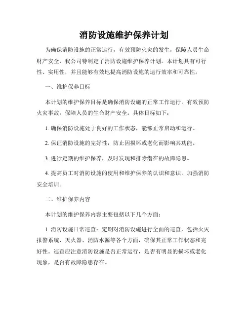 消防设施维护保养计划