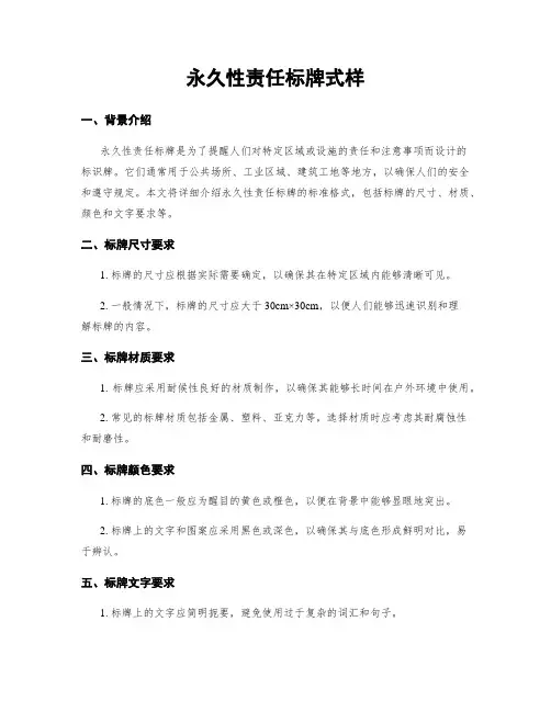 永久性责任标牌式样
