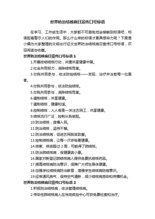 世界防治结核病日宣传口号标语