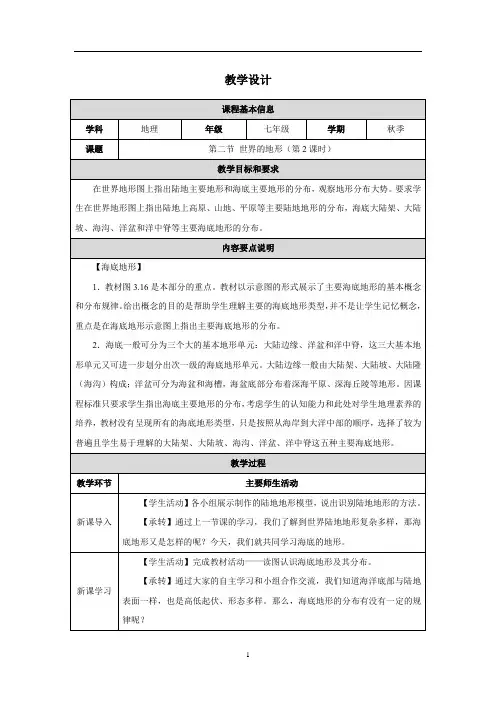 3.2+世界的地形+第2课时+教学设计-2024-2025学年七年级地理上学期人教版(2024)