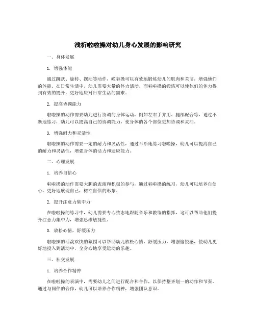 浅析啦啦操对幼儿身心发展的影响研究
