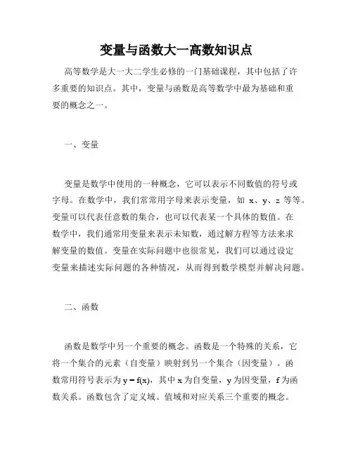 变量与函数大一高数知识点