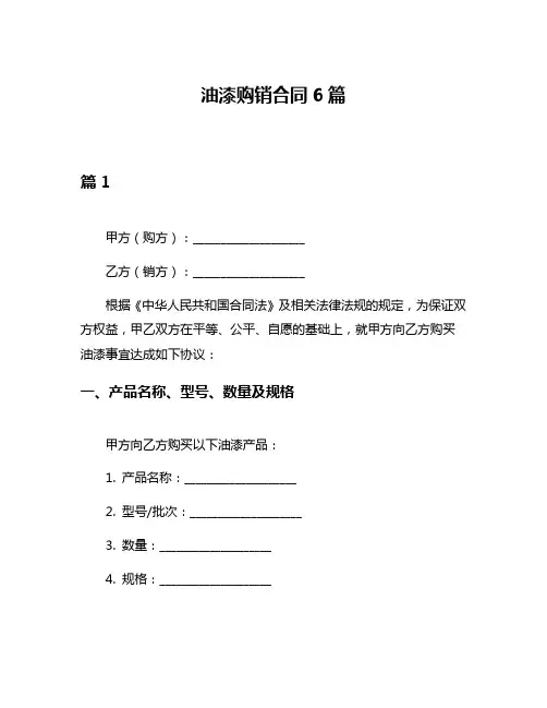 油漆购销合同6篇