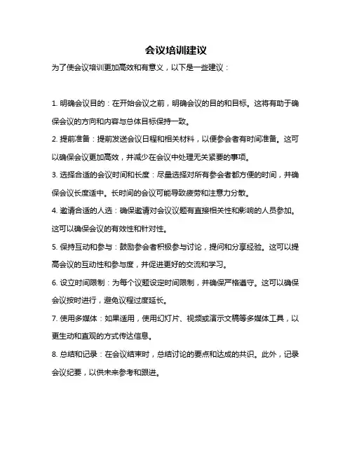 会议培训建议