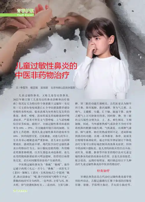 儿童过敏性鼻炎的中医非药物治疗