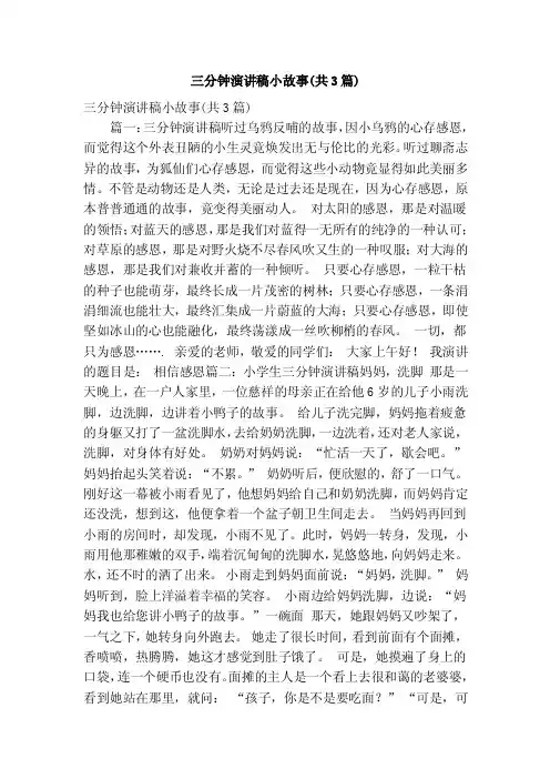 三分钟演讲稿小故事（共3篇）（精简篇）