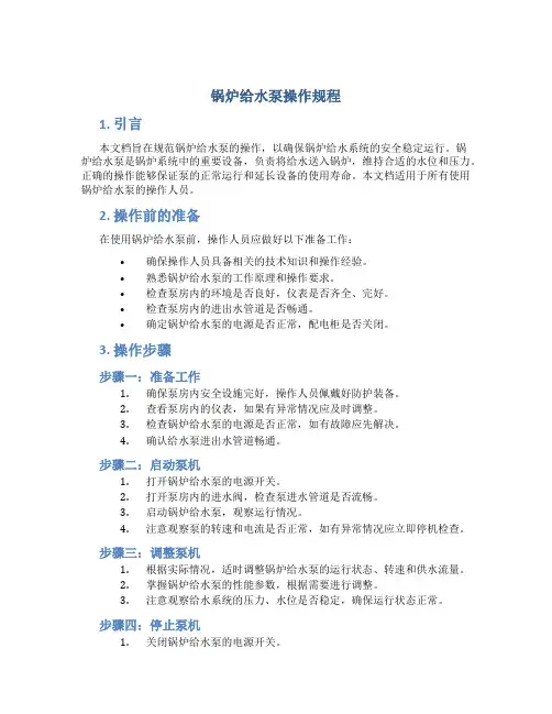 锅炉给水泵操作规程