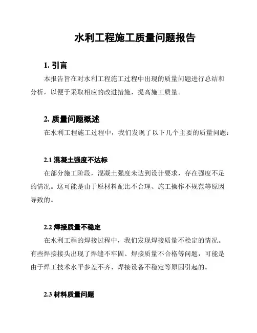 水利工程施工质量问题报告