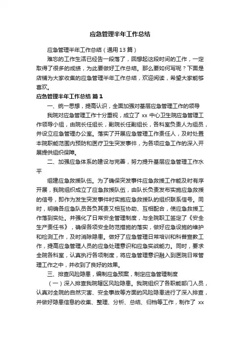 应急管理半年工作总结