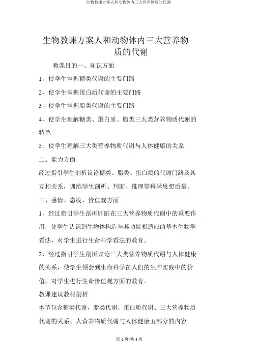 生物教学设计人和动物体内三大营养物质的代谢