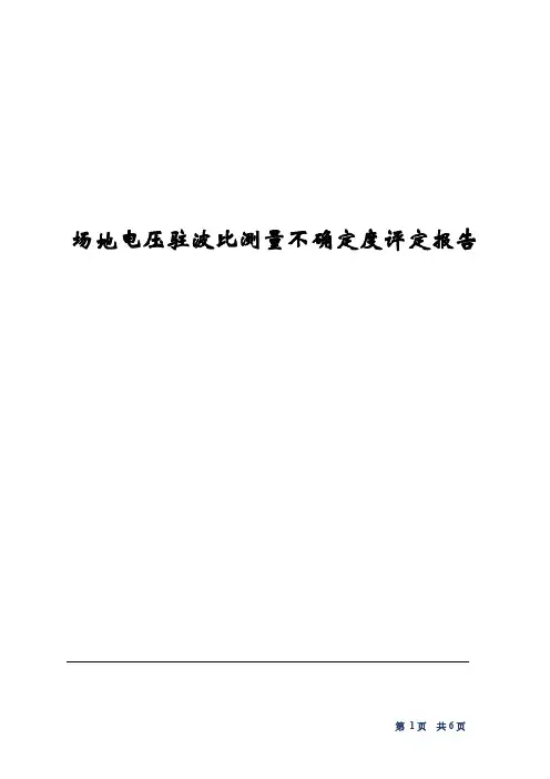场地电压驻波比测量不确定度评定报告