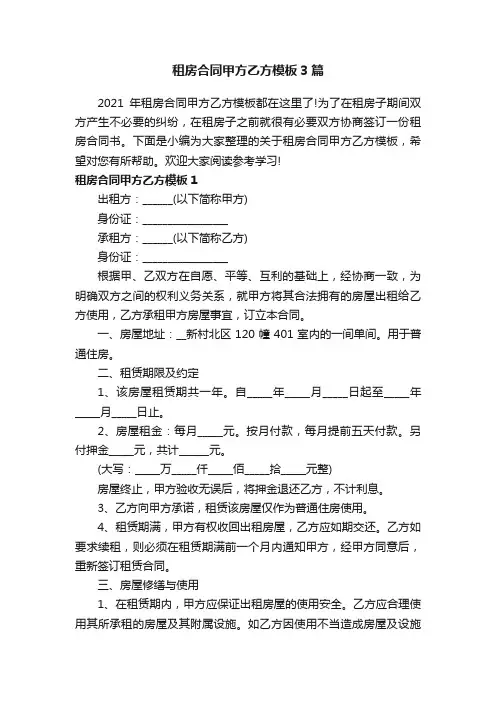 租房合同甲方乙方模板3篇