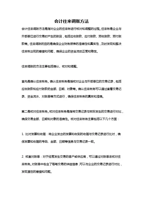 会计往来调账方法