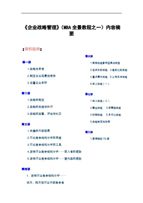 《mba全景诳程之一--企业战略管理》(doc 9页).doc