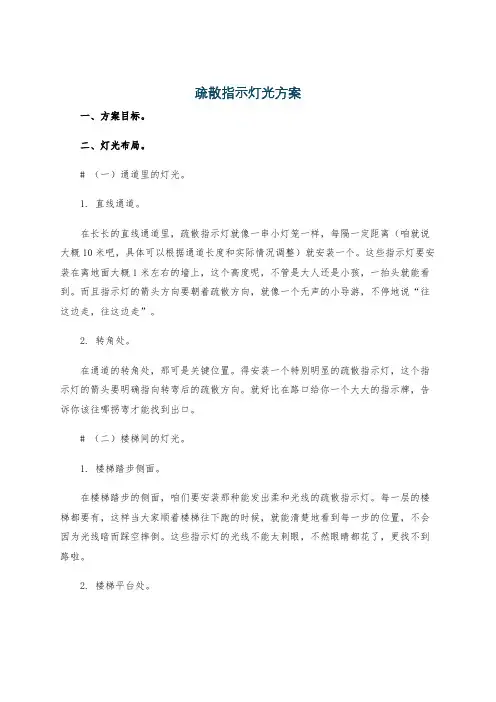 疏散指示灯光方案