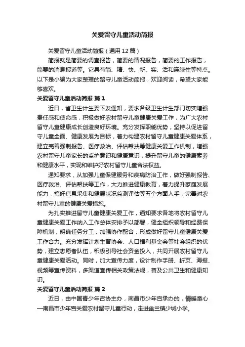关爱留守儿童活动简报（通用12篇）