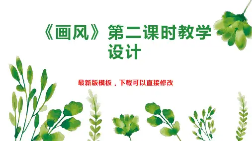 《画风》第二课时教学设计 小学二年级语文教案PPT模板下载