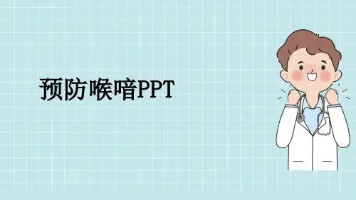 预防喉喑PPT