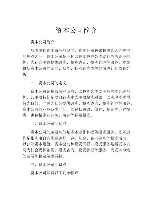 资本公司简介