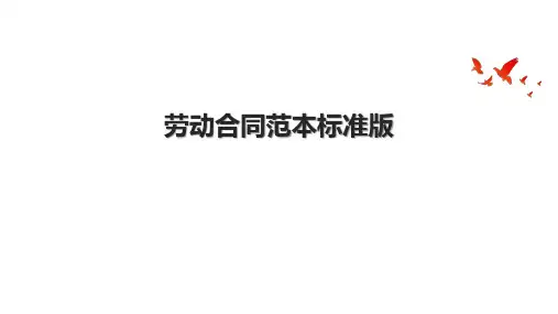劳动合同范本标准版.pptx