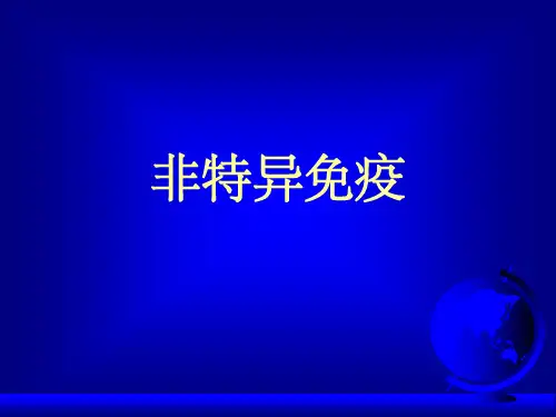 天然免疫ppt课件