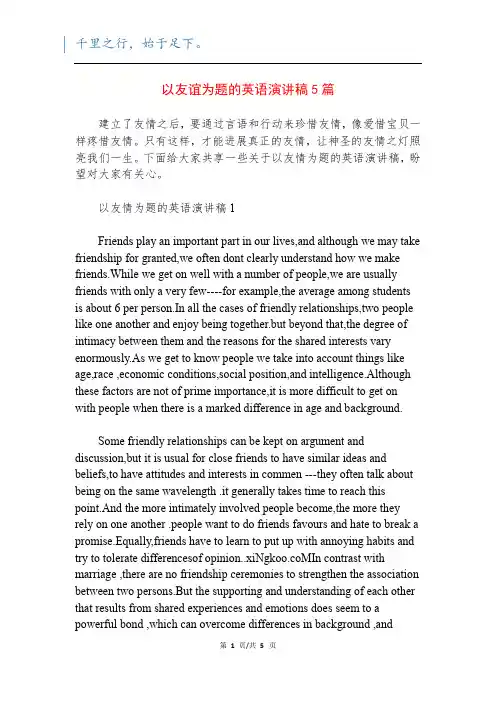 以友谊为题的英语演讲稿5篇