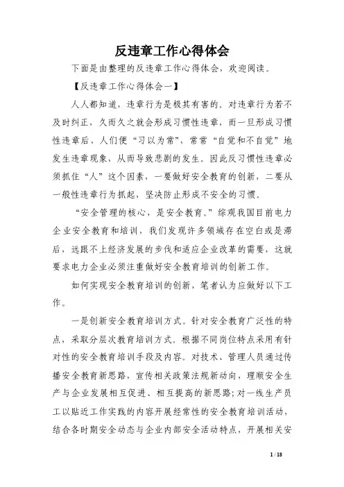 反违章工作心得体会