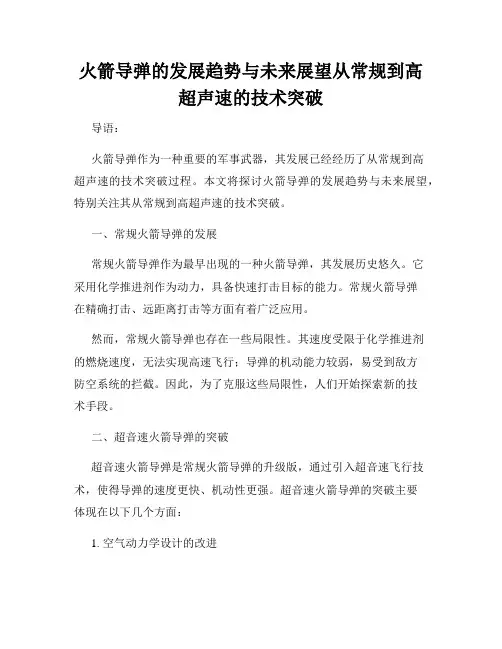 火箭导弹的发展趋势与未来展望从常规到高超声速的技术突破