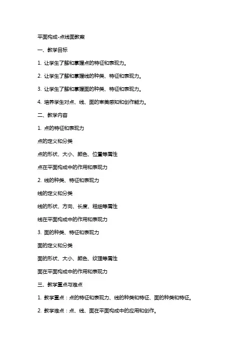 平面构成-点线面教案打印