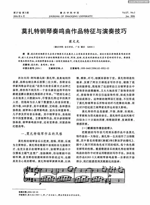 莫扎特钢琴奏鸣曲作品特征与演奏技巧