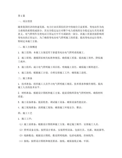 变电站电气照明施工方案(3篇)