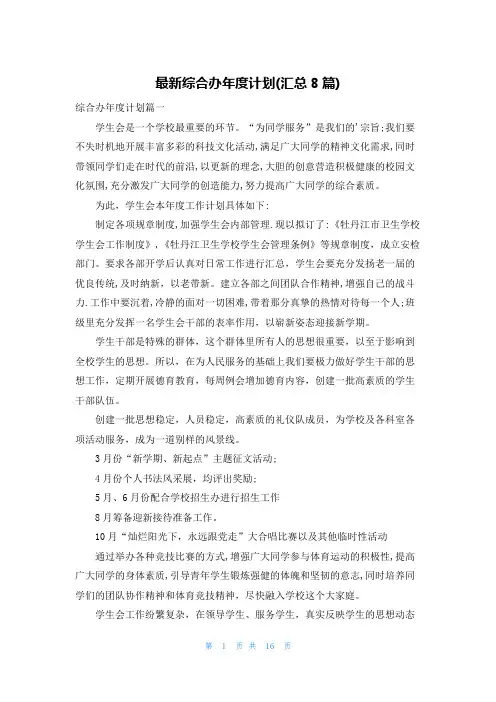 最新综合办年度计划(汇总8篇)