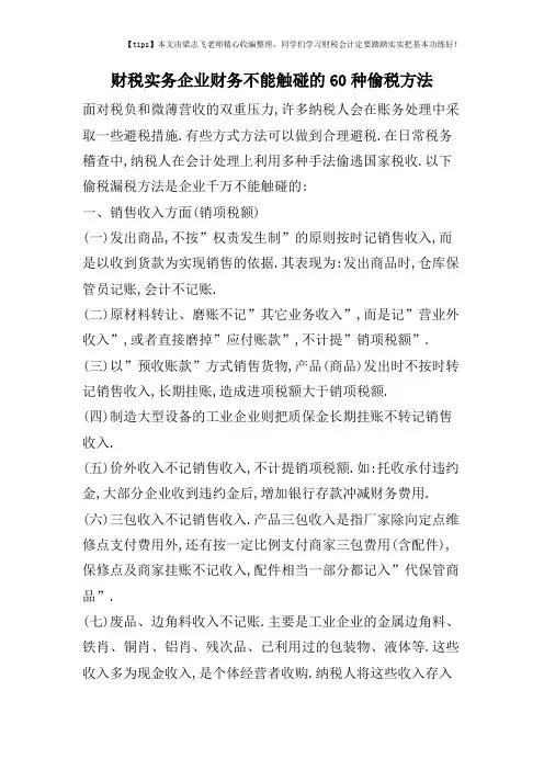 财税实务企业财务不能触碰的60种偷税方法