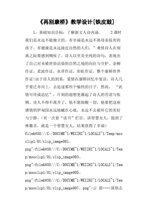 《再别康桥》教学设计铁皮鼓