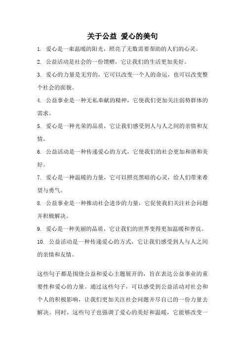 关于公益 爱心的美句