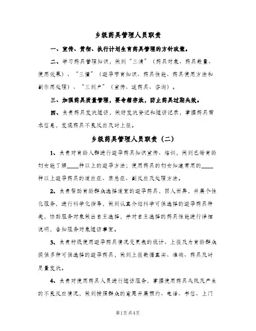 乡级药具管理人员职责(四篇)