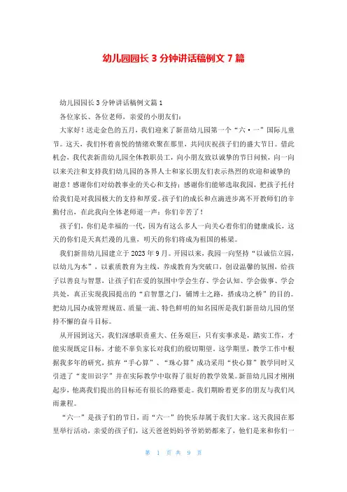 幼儿园园长3分钟讲话稿例文7篇