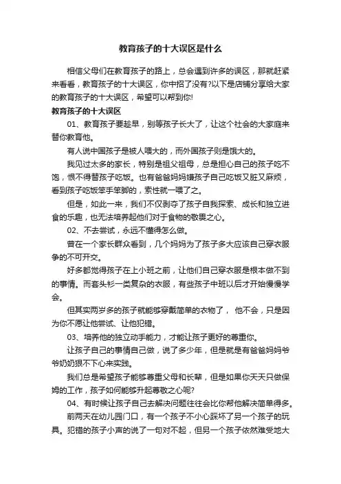 教育孩子的十大误区是什么
