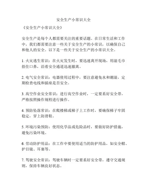 安全生产小常识大全