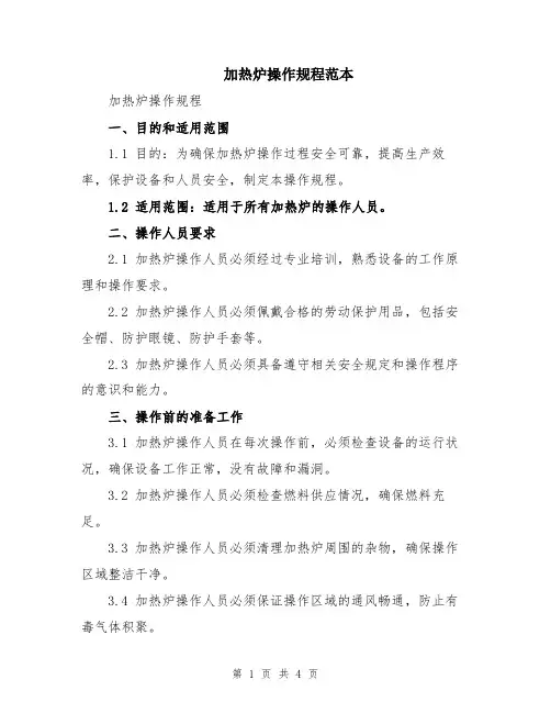 加热炉操作规程范本