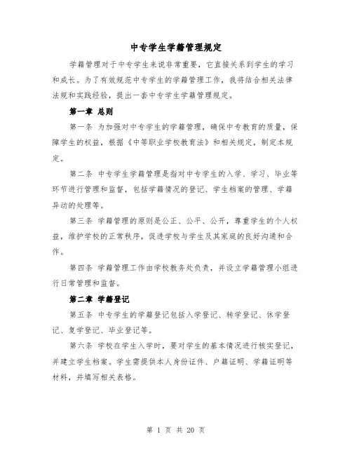 中专学生学籍管理规定(3篇)