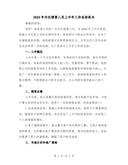 2024年内衣销售人员上半年工作总结范本(2篇)