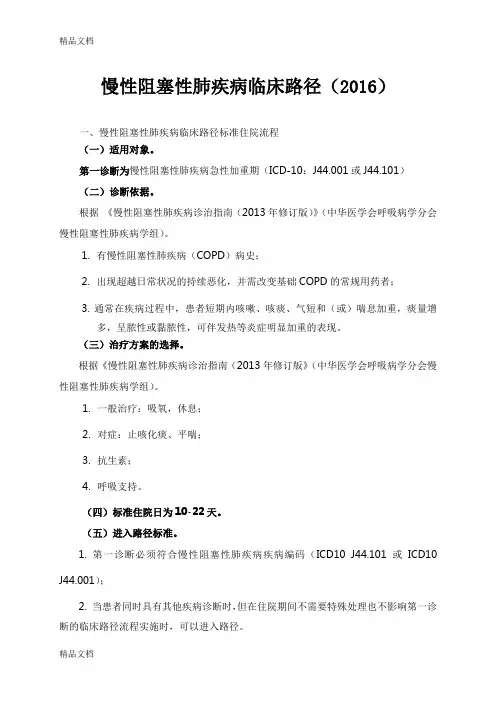 最新慢性阻塞性肺疾病临床路径()