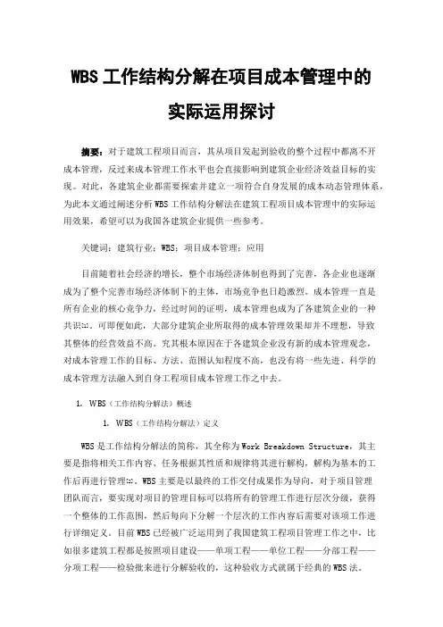 WBS工作结构分解在项目成本管理中的实际运用探讨