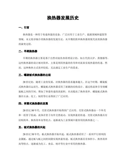 换热器发展历史