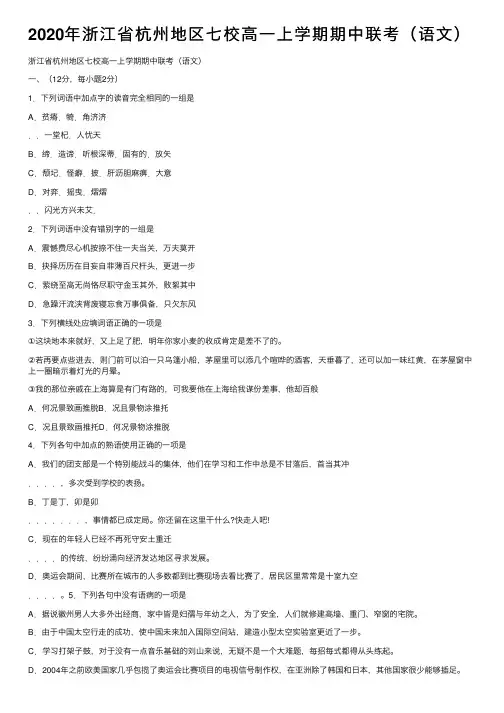 2020年浙江省杭州地区七校高一上学期期中联考（语文）