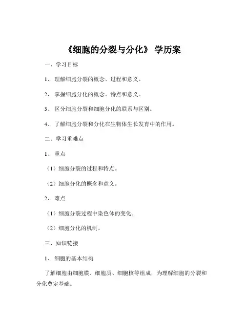 《细胞的分裂与分化》 学历案