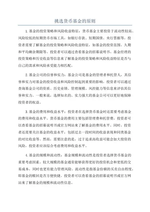 挑选货币基金的原则