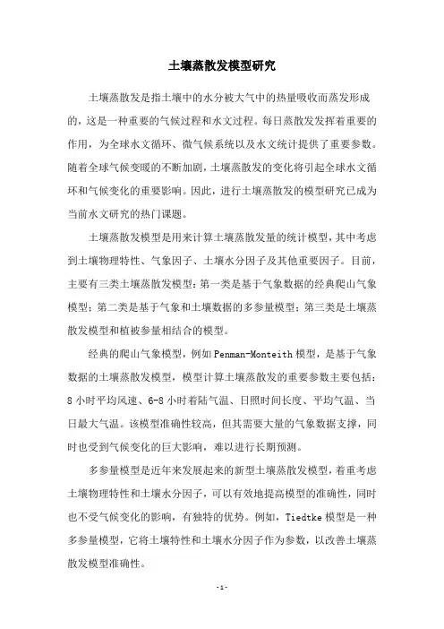 土壤蒸散发模型研究